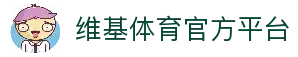 维基体育-专业体育数据平台-WikiSportsPro